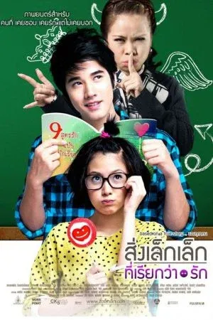 A Little Thing Called Love (2010) สิ่งเล็กเล็กที่เรียกว่า...รัก