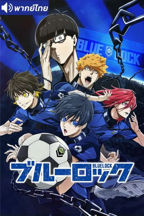 Blue Lock ขังดวลแข้ง พากย์ไทย