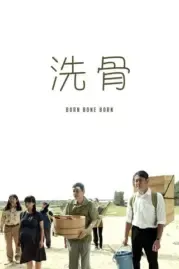 บอร์น โบน บอร์น 2018 Born Bone Born  Senkotsu 2018