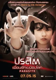 ปรสิต เพื่อนรักเขมือบโลก 2014 Parasyte Part 1 Kiseijuu 2014