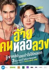 อ้าย..คนหล่อลวง The Con-Heartist (2020)