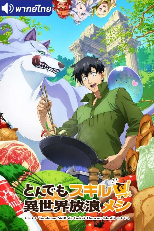 Tondemo Skill de Isekai Hourou Meshi สกิลสุดพิสดารกับมื้ออาหารในต่างโลก พากย์ไทย