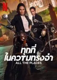 All the Places 2023ทุกที่ในความทรงจำ 2023