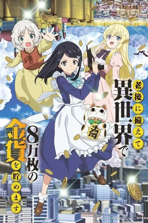 Rougo ni Sonaete Isekai เก็บเงินต่างโลก 8 หมื่นเหรียญไว้ใช้ยามเกษียณไงคะ ซับไทย