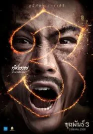 ขุนพันธ์ 3
