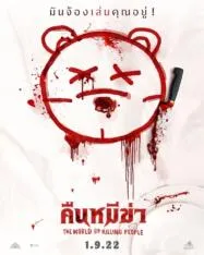 คืนหมีฆ่า The World Of Killing People 2022