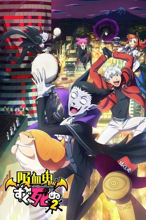 Kyuuketsuki Sugu Shinu 2 เจ้าแวมไพร์ พันธุ์ตายไว (ภาค2) ซับไทย