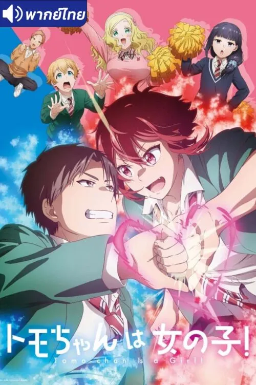 Tomo-chan wa Onnanoko! โทโมะจังน่ะ เป็นผู้หญิงนะ! พากย์ไทย