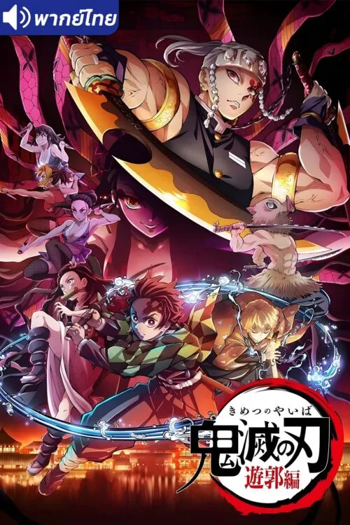 Kimetsu no Yaiba: Yuukaku-hen (ภาค2) ดาบพิฆาตอสูร ย่านเริงรมย์ พากย์ไทย