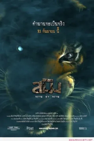 Sming (2014) สมิง พราน ล่า พราน