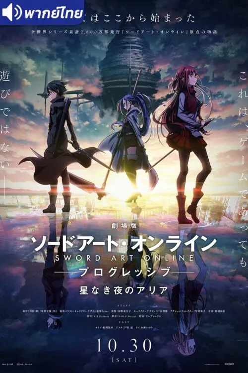 Sword Art Online Progressive Movie – Hoshi Naki Yoru no Aria (2021) ท่วงทำนองราตรีไร้ดารา เดอะมูฟวี่ พากย์ไทย