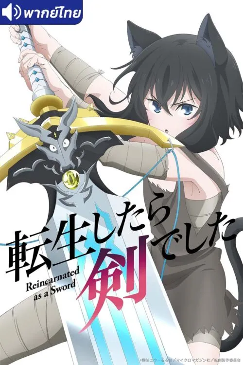 Tensei shitara Ken Deshita ซวยเหลือหลาย เกิดใหม่กลายเป็นดาบ พากย์ไทย