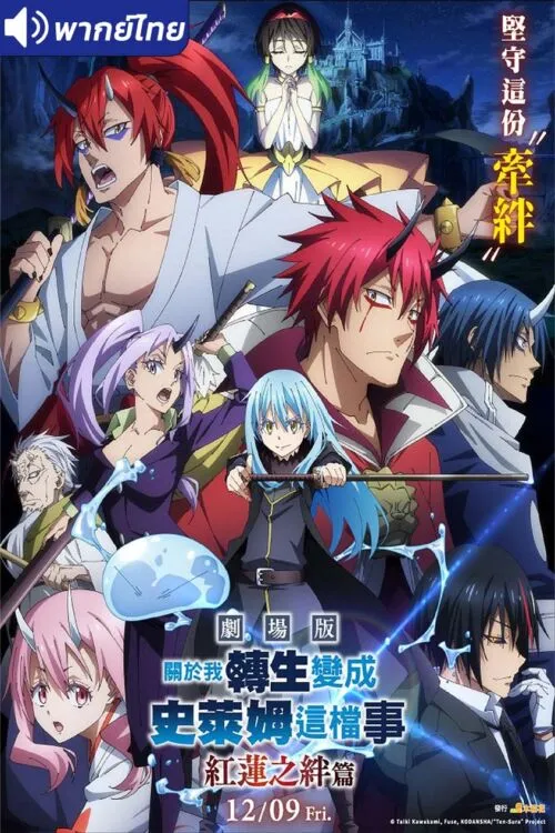 Tensei shitara Slime Datta Ken Movie Guren no Kizuna-hen สไลม์ เดอะมูฟวี่ สายสัมพันธ์สีชาด พากย์ไทย