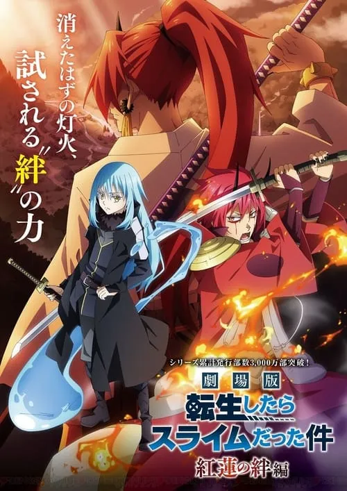 Tensei shitara Slime Datta Ken Movie Guren no Kizuna-hen สไลม์ เดอะมูฟวี่ สายสัมพันธ์สีชาด ซับไทย
