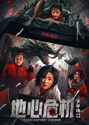 Geocentric Crisis วิกฤตใจกลางโลก (2023) บรรยายไทย