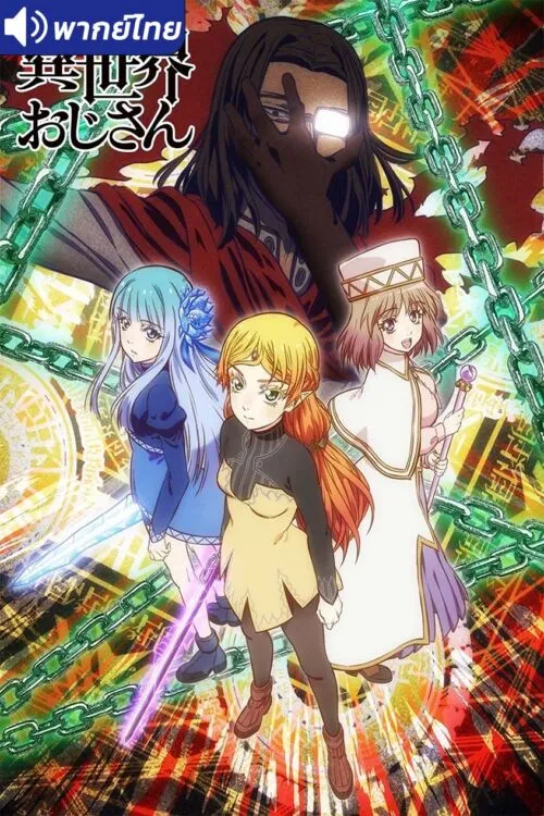 Isekai Ojisan ยอดคุณน้าจากต่างโลก พากย์ไทย