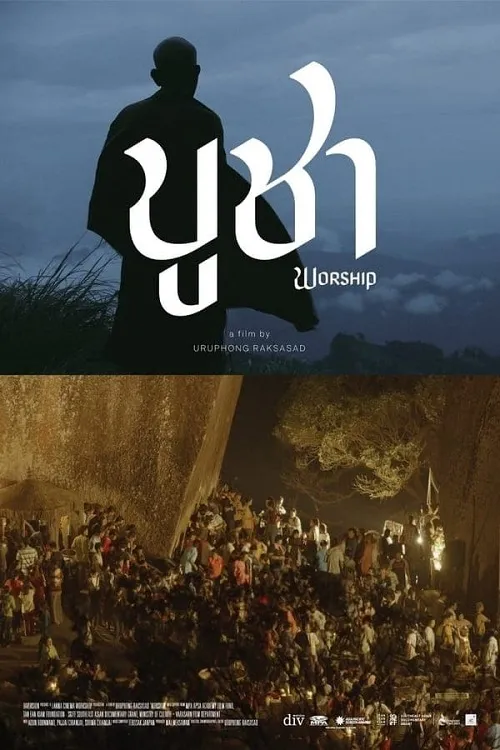 บูชา Worship (2022)