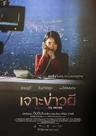 ดิ แองเคอร์ เจาะข่าวผี The Anchor (2022)