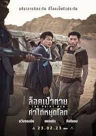 Z1 The Point Men ล็อคเป้าตาย ค่าไถ่หยุดโลก (2023)