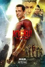Shazam! Fury of the Gods ชาแซม จุดเดือดเทพเจ้า (2023)