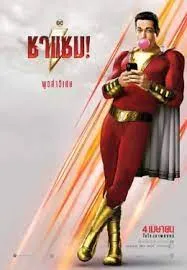 Shazam ชาแซม (2019)