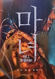 แม่มดมือสังหาร 2 ซับไทย The Witch Part 2. The Other One (2022)