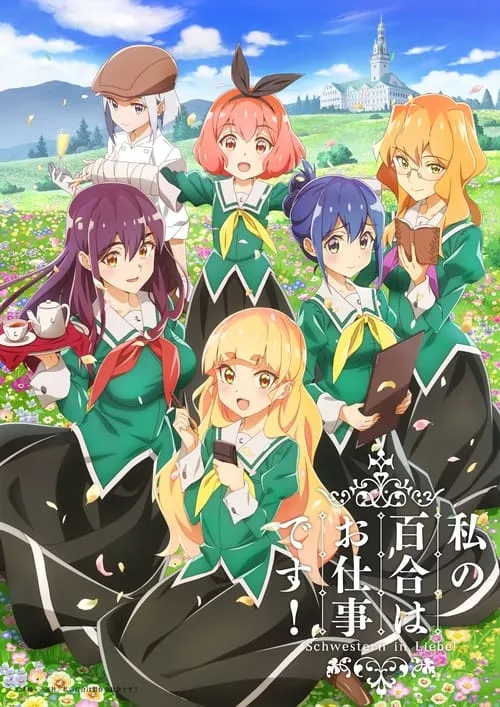 Watashi no Yuri wa Oshigoto desu! ลิลีผลิบานเพราะเป็นงานหรอกนะคะ! ซับไทย