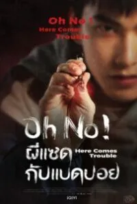 ผีแซดกับแบดบอย Oh No Here Comes Trouble 2023