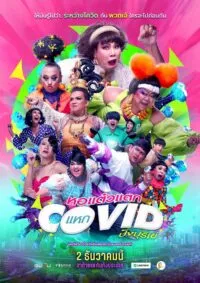 หอแต๋วแตก แหกโควิดปังปุริเย่ Oh My Ghost! The Fierce Escape from Covid-19 (2021)