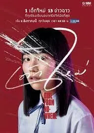เด็กใหม่ ภาค1 Girl from Nowhere 2018