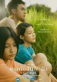 เธอกับฉันกับฉัน You & Me & Me (2023)