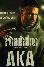 AKA เจ้าหน้าที่เงา (2023)