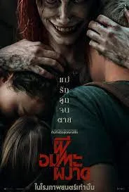 Evil Dead Rise ผีอมตะผงาด (2023)