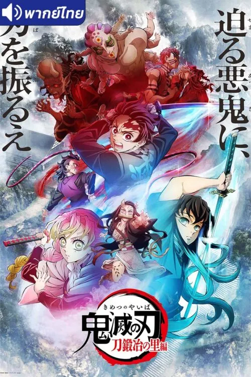 Kimetsu no Yaiba Katanakaji no Sato-hen ดาบพิฆาตอสูร ภาคหมู่บ้านช่างตีดาบ พากย์ไทย