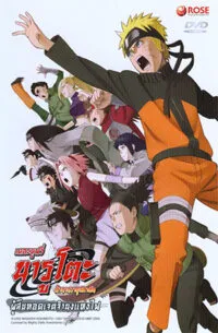 Naruto The Movie นารูโตะ เดอะมูฟวี่ ตอน ผู้สืบทอดเจตจำนงแห่งไฟ (2009)