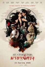 มายาพิศวง Six Characters (2022)