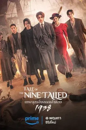 Tale of the Nine Tailed 1938 Season 2 (2023) เทพบุตรจิ้งจอกเก้าหาง