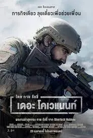 The Covenant เดอะ โคเวแนนท์ (2023)