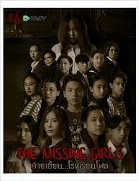 ค่ายเฮี้ยนโรงเรียนโหด The Missing Girls (2023)