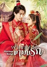 Marriage Badge ผ่านภพมาพบรัก  (2023) บรรยายไทย