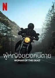 Woman of the Dead ผู้หญิงของคนตาย Season 1 (2023)