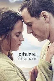 The Light Between Oceans อย่าปล่อยให้รักสลาย (2016)
