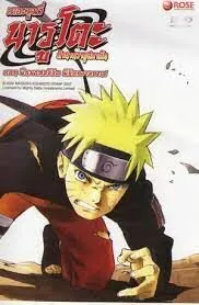 Naruto The Movie นารูโตะ เดอะมูฟวี่ ตอน ฝืนพรมลิขิต พิชิตความตาย(2007)