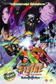 Naruto The Movie นารูโตะ เดอะมูฟวี่ ศึกชิงเจ้าหญิงหิมะ (2004)