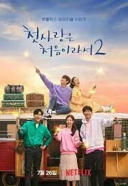 วุ่นนัก รักแรก ซีซั่น 2 My First First Love 2 (2019)