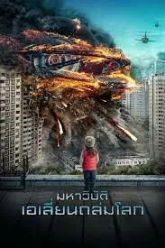 Attraction มหาวิบัติเอเลี่ยนถล่มโลก (2017)