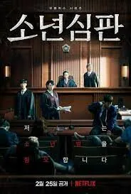 หญิงเหล็กศาลเยาวชน Juvenile Justice (2022)