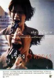 เรื่องตลก 69 6ixtynin9 (1999)