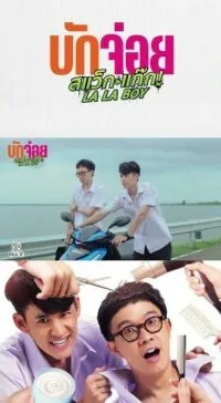 บักจ่อย สแว็กแก๊ก LA LA BOY (2023)