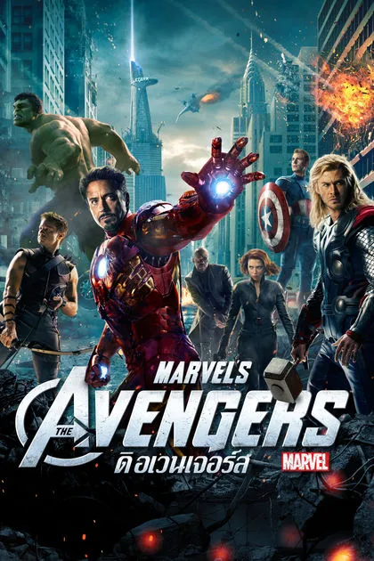 The Avengers ดิ อเวนเจอร์ส (2012)